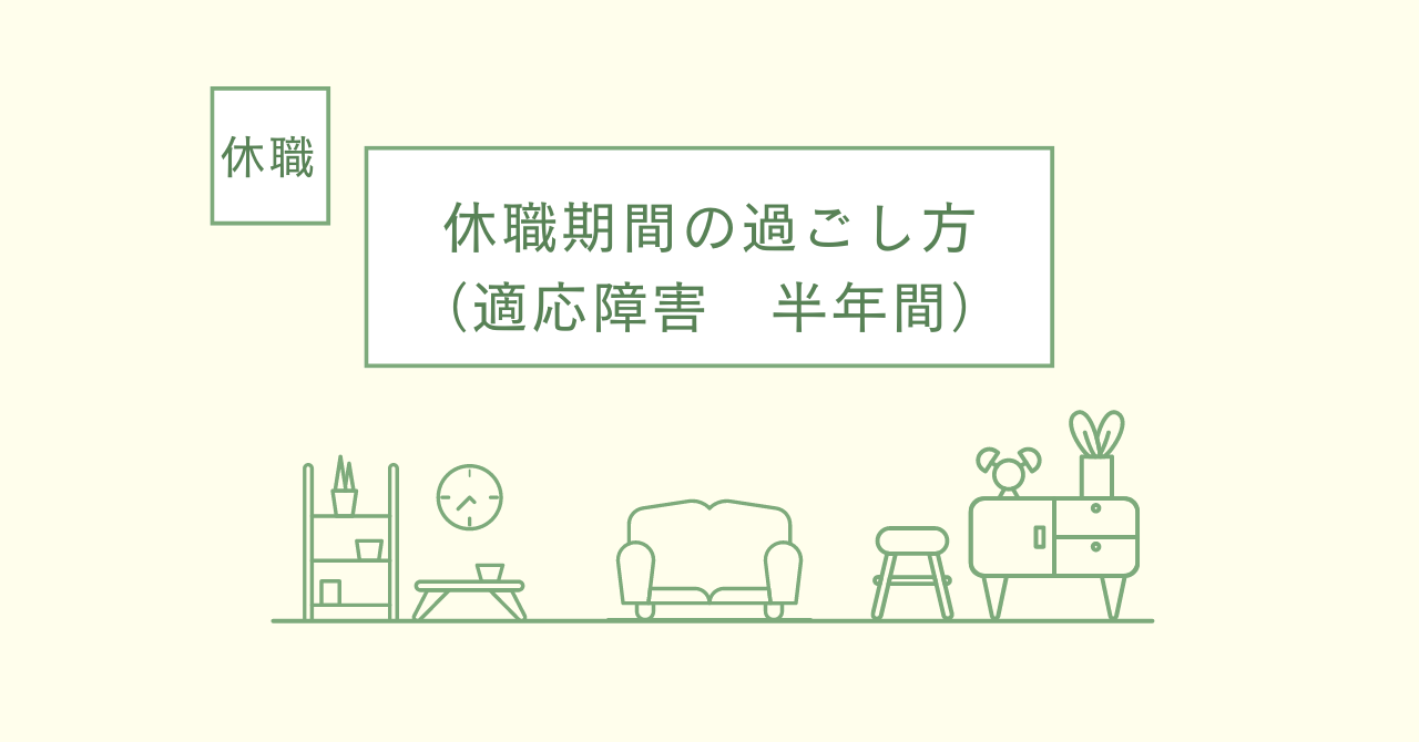 【休職】休職期間の過ごし方（適応障害） - 復職サラリーマン じぇい